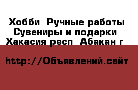 Хобби. Ручные работы Сувениры и подарки. Хакасия респ.,Абакан г.